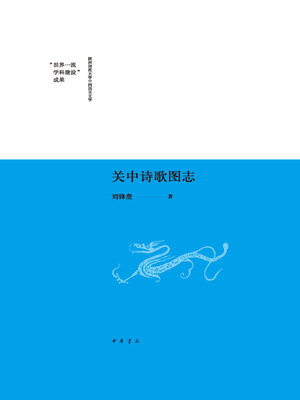 cover image of 关中诗歌图志